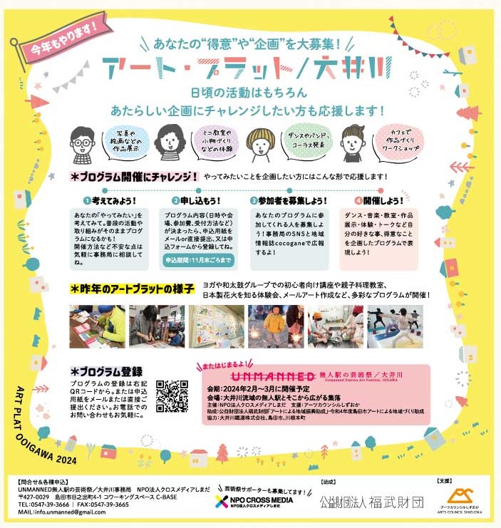 アートプラット／大井川　プログラム登録募集中！